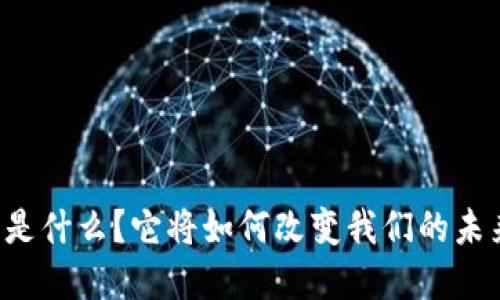虚拟山塞币是什么？它将如何改变我们的未来货币体系？