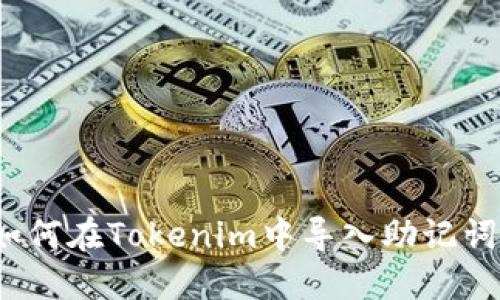 如何在Tokenim中导入助记词？