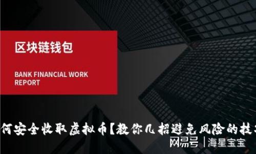 如何安全收取虚拟币？教你几招避免风险的技巧！