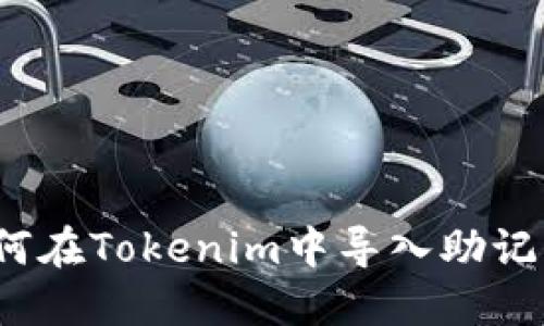 如何在Tokenim中导入助记词？