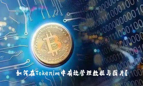 如何在Tokenim中有效管理数据与图片？
