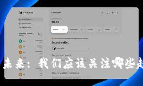: 虚拟币的未来: 我们应该关注哪些趋势和风险？