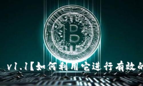 什么是Tokenim v1.1？如何利用它进行有效的数字资产管理？
