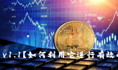 什么是Tokenim v1.1？如何利用它进行有效的数字资产管理？