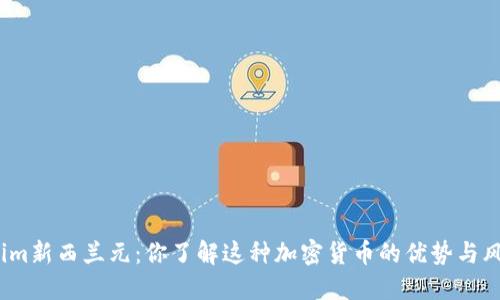 Tokenim新西兰元：你了解这种加密货币的优势与风险吗？