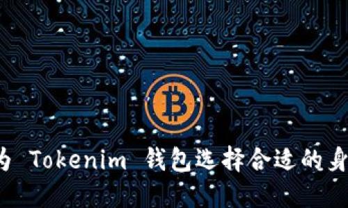 如何为 Tokenim 钱包选择合适的身份名？