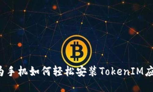 华为手机如何轻松安装TokenIM应用？