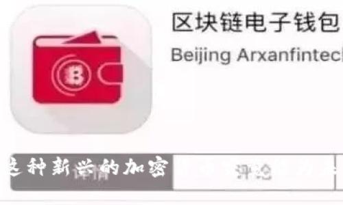 Tokenim 2：这种新兴的加密货币究竟能为未来带来什么？