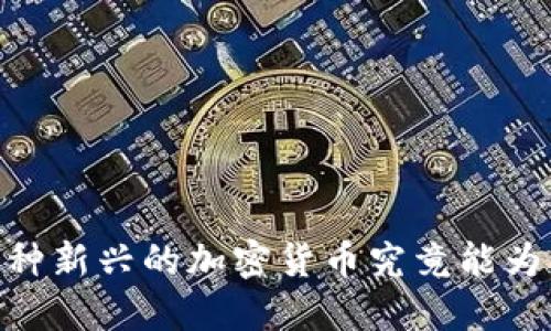 Tokenim 2：这种新兴的加密货币究竟能为未来带来什么？