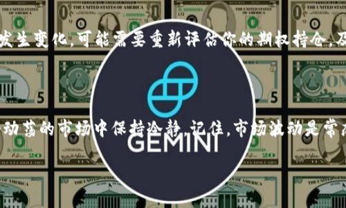 虚拟币期权对冲策略是许多投资者用来降低风险的一种重要工具。在数字货币市场中，波动性极大，价格瞬息万变。因此，设计一个有效的对冲策略显得尤为重要。

  如何利用虚拟币期权对冲投资风险？ / 

 guanjianci 虚拟币, 期权, 对冲策略, 投资风险, 加密货币 /guanjianci 

什么是虚拟币期权？

虚拟币期权是一种金融衍生品，赋予持有人在未来特定时间以特定价格购买或出售某个虚拟货币的权利，但不具有强制性。这意味着你可以选择权利，而不是履行义务。期权主要有两种：看涨期权和看跌期权。看涨期权允许投资者在未来以事先约定的价格购入虚拟币，而看跌期权则允许投资者在未来以约定的价格卖出虚拟币。

为什么要使用虚拟币期权对冲？

在数字货币市场，价格的剧烈波动可能会导致巨大的风险。如果你的投资组合中包含一些虚拟货币，价格下跌可能会让你损失惨重。而通过使用期权，对冲可以帮助你保护利润，从而减少因市场波动带来的风险。

举个例子，假设你购买了一些比特币，当前价格是5万美元。你担心未来几个月价格会下跌，因此你也购买了一些看跌期权，以5万美元的价格在未来几个月内卖出比特币。即使比特币价格下降到4万美元，凭借看跌期权，你仍可以以5万美元的价格卖出，因此你避免了更大的损失。

常见的对冲策略

下面，我们来看看几种常见的虚拟币期权对冲策略。

1. 单一资产对冲

这是最基本的对冲策略。简单来说，就是直接在你的投资组合中购买期权来保护特定的虚拟币。如果你的投资组合中持有大量比特币，同时你也购买了相应数量的比特币看跌期权，如果比特币价格下跌，你就可以利用这些期权降低你的损失。

2. 组合对冲

组合对冲策略是将多种虚拟货币的期权结合在一起，以分散整体风险。这意味着，你不仅仅关注一两种虚拟币，而是尝试创建一个由多种虚拟币构成的投资组合，再通过期权对冲。这样，通过不同币种的表现，可以降低单一币种暴跌对整体投资组合的影响。

3. 跨期权对冲

这种策略涉及到使用不同到期日的期权进行对冲。例如，你可以同时购买到期时间不同的看跌期权，以覆盖短期和长期的潜在损失。这种策略能帮助你在短期内降低风险的同时，又不会错过长期的收益机会。

4. 保护性对冲

保护性对冲是购买买入期权来保护拼接被销售或梦想看的合约资产的策略。当你认为某种虚拟币的价格可能会下跌时，你可以通过购买看跌期权来确保自己的投资不会受到重创。这种策略比较适合长期投资者，他们希望在保持资产的同时，有一份保障。

5. 回补对冲

回补对冲策略通常用于管理现有持仓。假设你提前持有某个虚拟币的头寸，但对市场前景不再乐观。那么，你可以利用期权增加一份保护，以减少潜在损失。通常，这种方法适合在价格将要动荡时被采用。

选择合适的期权

选择适合的期权是成功对冲的关键。你需要考虑一些因素，包括虚拟货币的流动性、到期日、期权的执行价格等。这些因素都会直接影响你对冲策略的有效性。

风险管理与调整

尽管期权能够帮助你降低风险，但它们并不是什么“万无一失”的保障。市场环境是动态的，投资者必须定期审查自己的对冲策略，进行必要的调整。如果行情发生变化，可能需要重新评估你的期权持仓，及时做出反应。

结语

虚拟币的投资充满收益的同时也伴随着风险，合理利用期权对冲策略是减轻损失的重要方法。无论你是新手还是老手，掌握这些对冲策略都能帮助你在这个动荡的市场中保持冷静。记住，市场波动是常态，而灵活运用期权就是你应对波动的“护身符”。期权并不是完美的解决方案，但它们可以为你的投资旅程增添一份保障，让你在变化中寻找到更多的机会。 

希望这篇文章能帮助你更好地理解虚拟币期权对冲策略，并在投资中更好地保护你的利益！