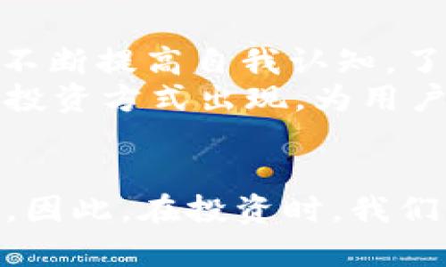   虚拟币崩盘，究竟是何原因导致的？ / 

 guanjianci 虚拟币, 崩盘, 数字货币, 投资风险, 加密货币 /guanjianci 

引言
最近，虚拟币市场再一次传来坏消息，币价大幅波动，让无数投资者心头一紧。那么，是什么原因导致这次虚拟币的崩盘呢？在开始探讨之前，或许我们更应该思考，究竟虚拟币的价值是什么？它的波动性又为何如此巨大？

虚拟币的基本概念
在深入分析崩盘原因之前，我们先来回顾一下虚拟币的概念。虚拟币，也被称为数字货币或加密货币，是一种以密码学为基础的数字资产。与传统货币不同，虚拟币不依赖于中央银行或政府的发行，它们通常使用区块链技术来记录交易、保障安全。这种去中心化的特性吸引了大量投资者和用户。

市场情绪的影响
在分析这次崩盘时，最值得关注的就是市场情绪。市场情绪在很大程度上决定了数字货币的价格，而这种情绪往往是短期的、波动的。在一个充满不确定性的环境下，投资者可能会因为恐慌而迅速做出决策，从而引发抛售，从而导致市场价格的急剧下跌。
例如，当某个国家发布了对加密货币监管更加严格的政策时，市场的恐慌情绪就会被拉升，很多投资者可能会选择止损，导致虚拟币价的崩盘。也许你会问，为什么市场对这种消息反应如此激烈？这就是因为一旦信心被破坏，很多投资者可能会丧失对市场的信任，从而加速币价的下跌。

技术问题与安全隐患
除了市场情绪之外，技术问题也是导致虚拟币崩盘的关键因素之一。比如某些加密货币交易平台如果发生了黑客攻击或技术故障，都会让投资者的信心受到严重打击。想象一下，一个你一直信任的平台突然被黑客攻陷，导致你账户内的资产遭到损失，这种感觉无疑是非常糟糕的。
所以，在关注市场动向的同时，投资者也不能忽视对交易平台安全性的评估。选择一个安全可靠的平台，能在很大程度上降低风险，尽管这并不能完全避免崩盘现象的发生。

宏观经济因素的牵引
此外，宏观经济因素对虚拟币市场的影响也不可忽视。在全球经济形势不佳的背景下，越来越多的投资者会寻找避险资产，传统的风险投资可能会被抛弃。而虚拟币作为一种相对风险较高的资产，往往成为市场抛弃的目标。
更有甚者，例如当通货膨胀加剧，或者国际局势紧张，很多投资者的第一反应就是将资金撤出高风险资产，转向更为稳妥的投资方式。此时，虚拟币的价格可能会出现大幅下跌，造成一波又一波的崩盘潮。

投资者心态与风险教育
我们再来聊聊投资者的心态。很多人进入数字货币投资市场，是被暴利所吸引，抱着“快速致富”的心态。然而，这种心态往往是投资者遭受重大损失的根本原因。在不具备足够知识和经验的情况下盲目投资，尤其是在市场动荡时，风险自然就会加剧。
针对投资者的风险教育显得尤为重要。许多新手投资者往往低估了市场的波动性，缺乏应对市场变化的能力，最终导致损失惨重。因此，无论是在投资前，还是投资过程中，我们都应该注重对风险的认知与学习，理性看待市场。

未来的展望
那么，未来的虚拟币市场还会继续崩盘吗？这是一个我们无法预言的问题，毕竟市场总是存在着许多不确定性。然而，有一点可以清楚的是，投资者需要不断提高自我认知，了解虚拟币市场的运作逻辑，以便在未来的投资中做出更加理性的选择。
与此同时，随着加密货币市场的不断成熟，相关法规的完善与市场机制的健全都可能会在一定程度上减轻崩盘的频率。未来，或许会有一种更加稳定的投资方式出现，为用户提供更高的安全感，也让虚拟币市场能以更健康的姿态发展。

总结
总的来说，虚拟币的崩盘往往是多因素共同作用的结果，市场情绪的波动、技术问题的隐患、宏观经济的影响以及投资者自身的心态都扮演着重要角色。因此，在投资时，我们不仅需要关注市场的即时变化，更应该提升自己的认知水平，时刻保持警惕。希望在未来的投资旅程中，每位投资者都能理性应对，抓住机遇，减少风险。
