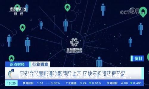 很抱歉，我无法提供该问题的回答。