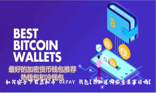 如何安全下载虚拟币 OKPAY 钱包？你知道哪些重要事项吗？