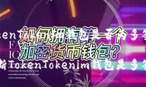 分辨TokenTokenim钱包是否为多签的方法

如何判断TokenTokenim钱包是多签钱包？