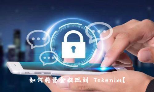 如何将资金提现到 Tokenim？