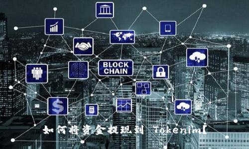 如何将资金提现到 Tokenim？