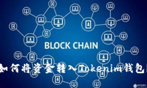如何将资金转入Tokenim钱包？