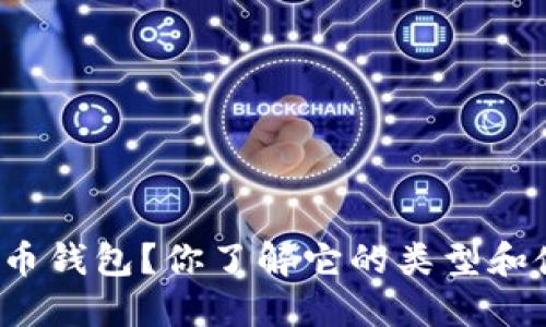 什么是虚拟币钱包？你了解它的类型和使用方法吗？