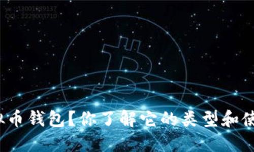 什么是虚拟币钱包？你了解它的类型和使用方法吗？