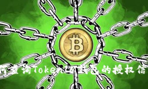 如何查询TokenIM钱包的授权信息？