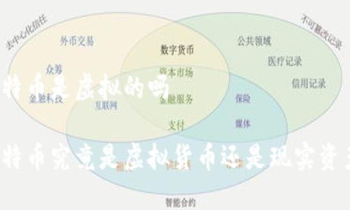比特币是虚拟的吗

比特币究竟是虚拟货币还是现实资产？