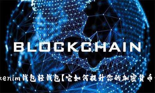 什么是Tokenim钱包轻钱包？它如何提升你的加密货币管理体验？