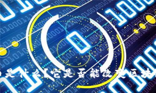 : MOAC虚拟币是什么？它是否能改变区块链行业的未来？