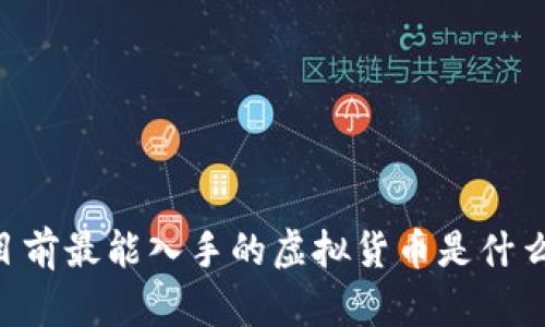 目前最能入手的虚拟货币是什么？