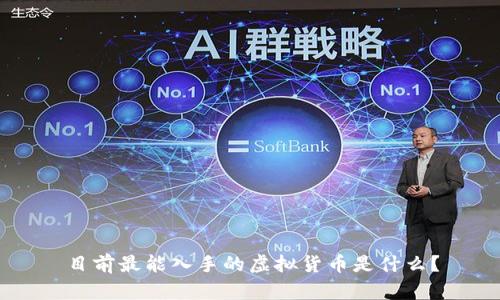 目前最能入手的虚拟货币是什么？