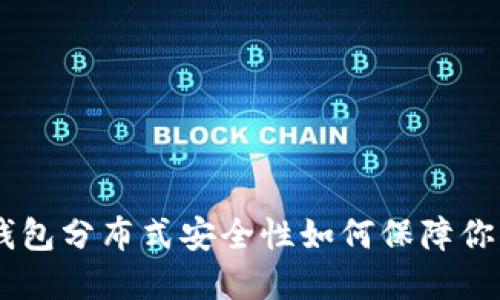 Tokenim冷钱包分布式安全性如何保障你资产的安全？