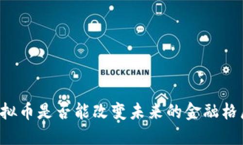 虚拟币是否能改变未来的金融格局？