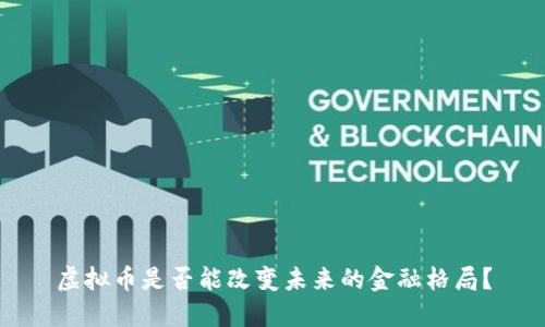 虚拟币是否能改变未来的金融格局？