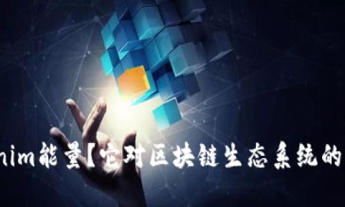 什么是Tokenim能量？它对区块链生态系统的影响是什么？