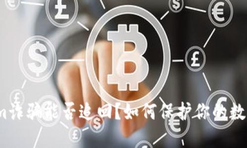 Tokenim诈骗能否追回？如何保护你的数字资产？