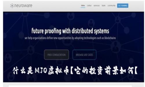  什么是MJO虚拟币？它的投资前景如何？