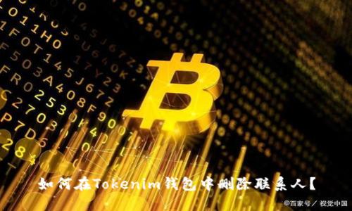 如何在Tokenim钱包中删除联系人？