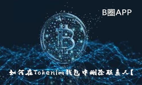 如何在Tokenim钱包中删除联系人？