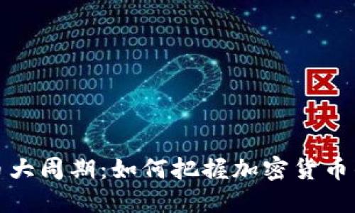  虚拟币大周期：如何把握加密货币的起伏？