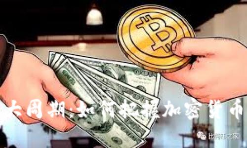 虚拟币大周期：如何把握加密货币的起伏？