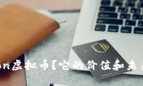什么是Aeron虚拟币？它的价值和未来走势如何？