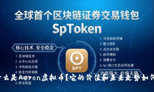 什么是Aeron虚拟币？它的价值和未来走势如何？