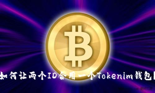 如何让两个ID合用一个Tokenim钱包？