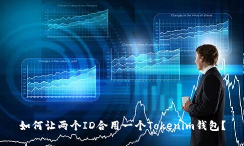 如何让两个ID合用一个Tokenim钱包？