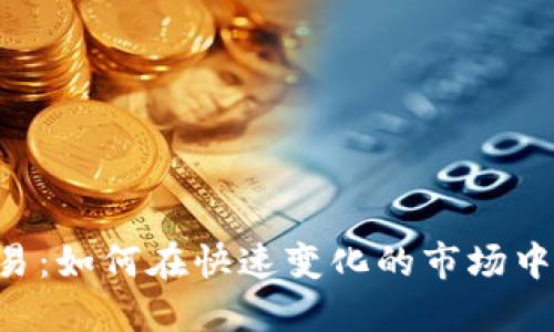 币安虚拟货币交易：如何在快速变化的市场中做出明智的选择？