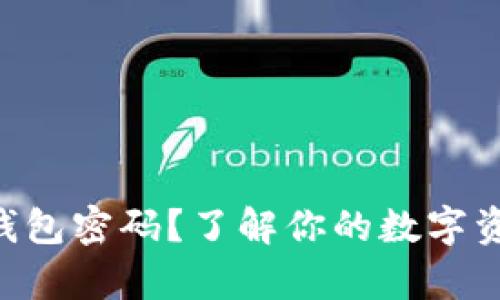 什么是Tokenim钱包密码？了解你的数字资产如何安全存储