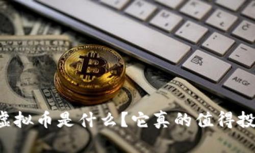 卢币虚拟币是什么？它真的值得投资吗？