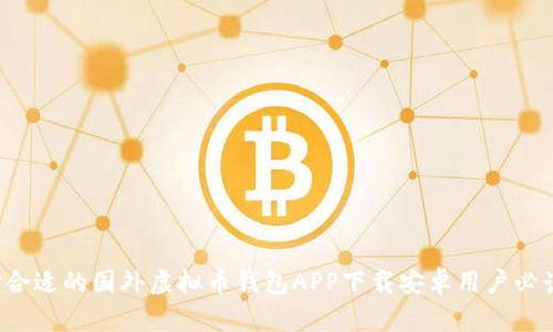 如何选择合适的国外虚拟币钱包APP下载安卓用户必读的指南！