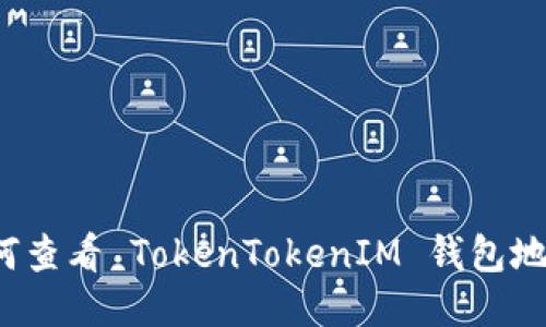 如何查看 TokenTokenIM 钱包地址？