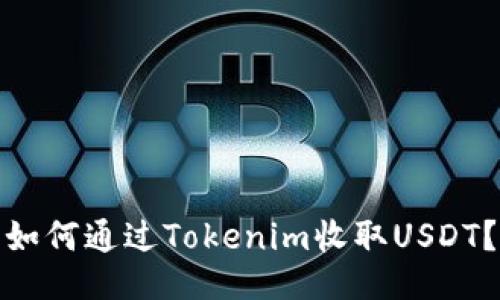 如何通过Tokenim收取USDT？