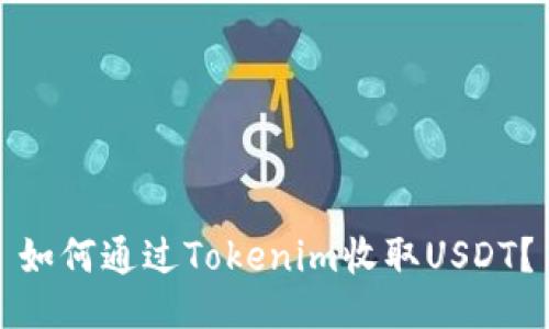 如何通过Tokenim收取USDT？